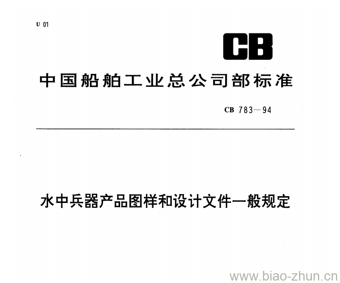 CB 783-94 水中兵器产品图样和设计文件一般规定 CB 783-94 水中兵器产品图样和设计文件一般规定