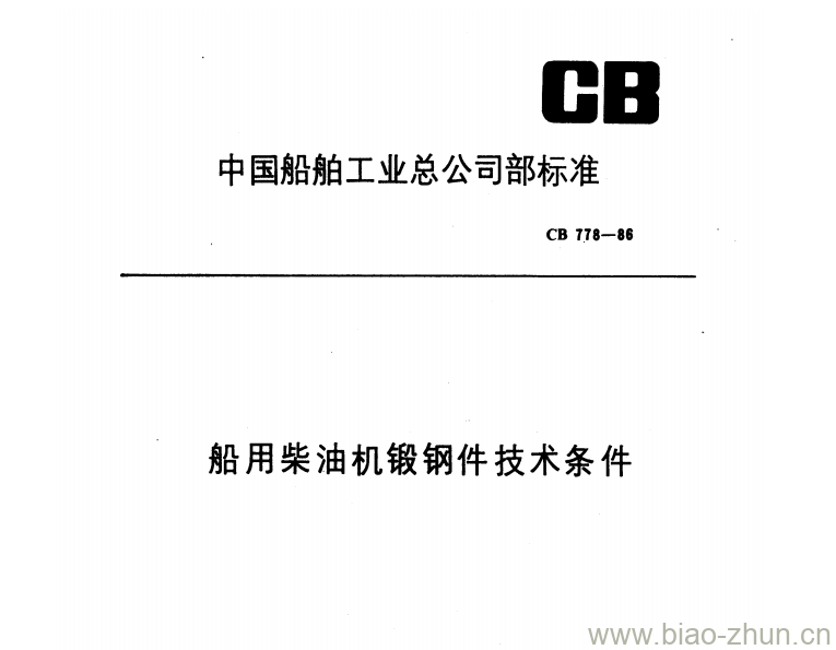CB 778-86 船用柴油机锻钢件技术条件 CB 778-86 船用柴油机锻钢件技术条件