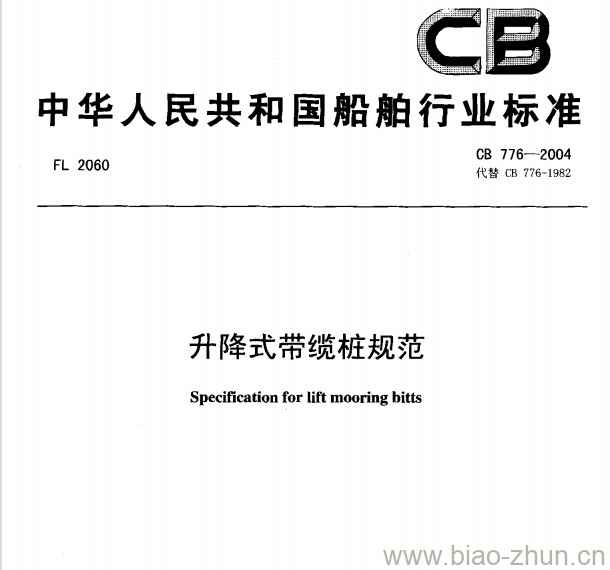 CB 776-2004 升降式带缆桩规范 CB 776-2004 升降式带缆桩规范