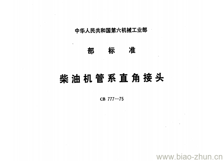 CB 777-75 柴油机管系直角接头 CB 777-75 柴油机管系直角接头