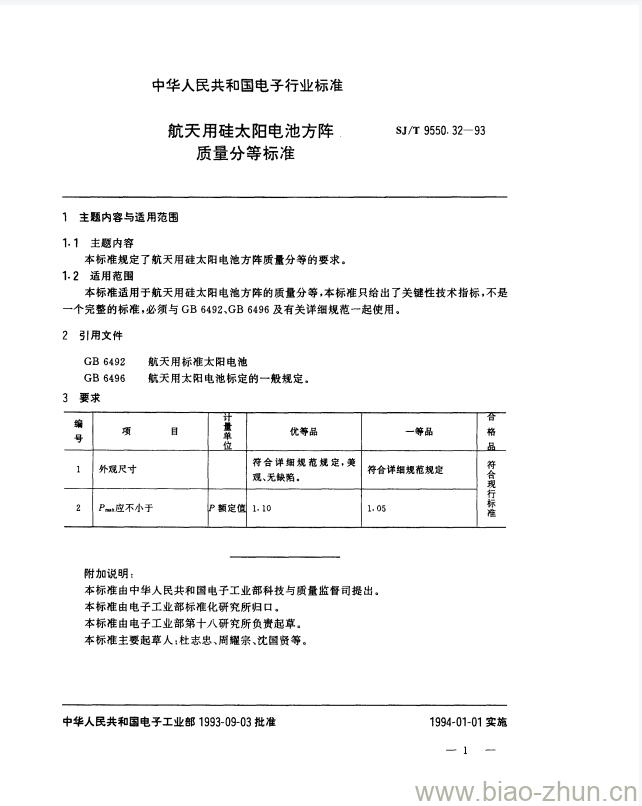 SJ/T 9550.32-1993 航天用硅太阳电池方阵质量分等标准 SJ/T 9550.32-1993 航天用硅太阳电池方阵质量分等标准