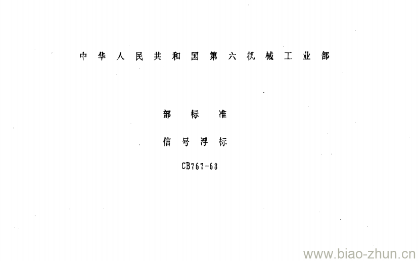 CB 767-68 信号浮标 CB 767-68 信号浮标