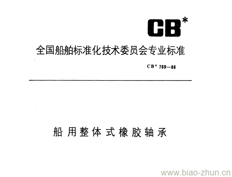 CB 769-86 船用整体式橡胶轴承 CB 769-86 船用整体式橡胶轴承