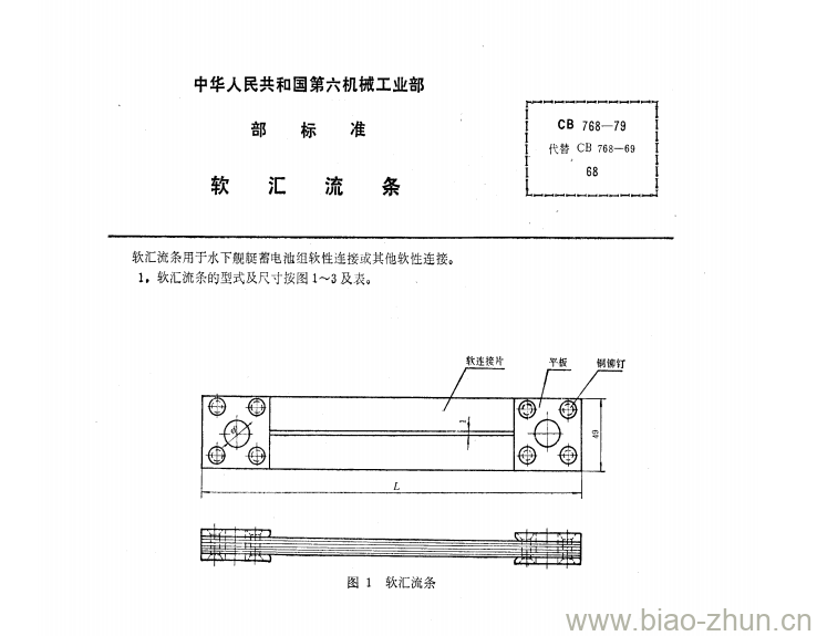 CB 768-79 软汇流条 CB 768-79 软汇流条