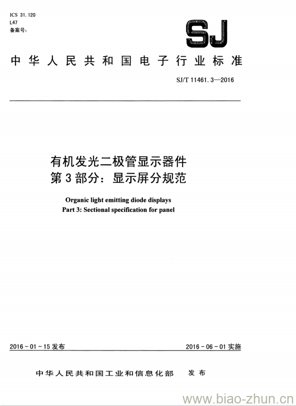 SJ/T 11461.3-2016 有机发光二极管显示器件 第3部分:显示屏分规范 SJ/T 11461.3-2016 有机发光二极管显示器件 第3部分:显示屏分规范