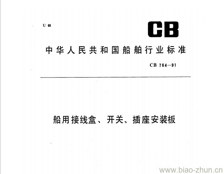 CB 764-91 船用接线盒、开关、插座安装板 CB 764-91 船用接线盒、开关、插座安装板