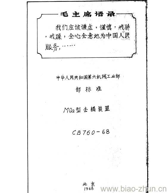 CB 760-68 MQ2型去耦装置 CB 760-68 MQ2型去耦装置