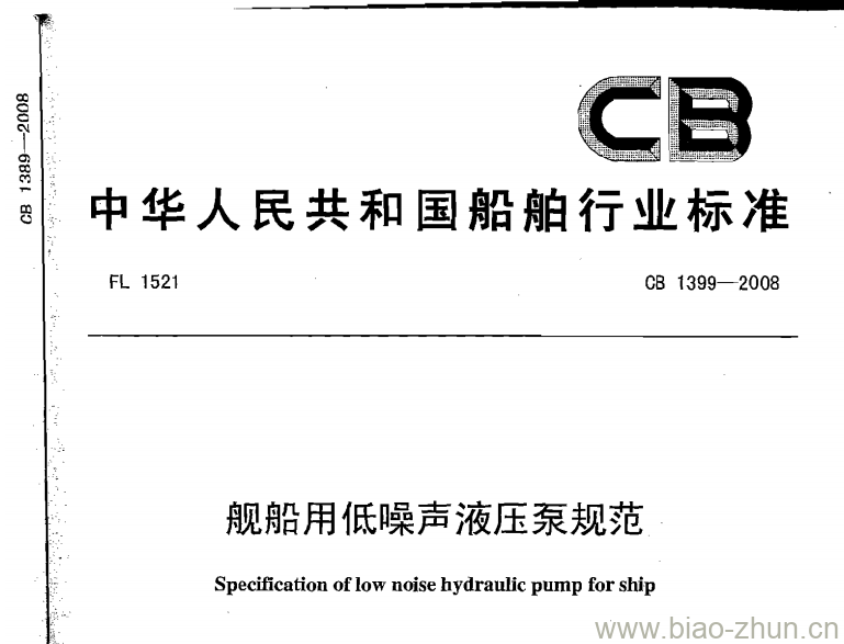 CB 1399-2008 舰船用低噪声液压泵规范