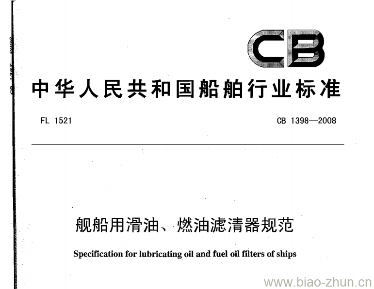 CB 1398-2008 舰船用滑油、燃油滤清器规范 CB 1398-2008 舰船用滑油、燃油滤清器规范