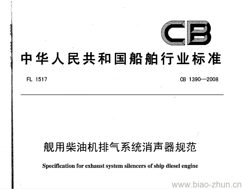 CB 1390-2008 舰用柴油机排气系统消声器规范 CB 1390-2008 舰用柴油机排气系统消声器规范