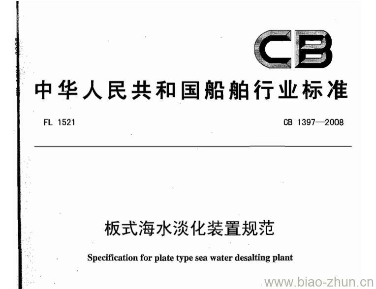 CB 1397-2008 板式海水淡化装置规范 CB 1397-2008 板式海水淡化装置规范