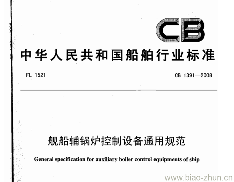 CB 1391-2008 舰船辅锅炉控制设备通用规范 CB 1391-2008 舰船辅锅炉控制设备通用规范