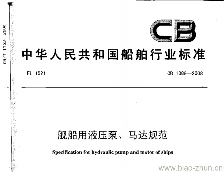 CB 1388-2008 舰船用液压泵、马达规范 CB 1388-2008 舰船用液压泵、马达规范