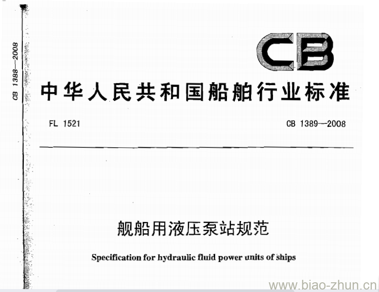 CB 1389-2008 舰船用液压泵站规范 CB 1389-2008 舰船用液压泵站规范