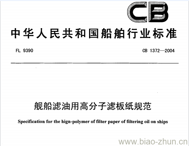CB 1372-2004 舰船滤油用高分子滤板纸规范 CB 1372-2004 舰船滤油用高分子滤板纸规范