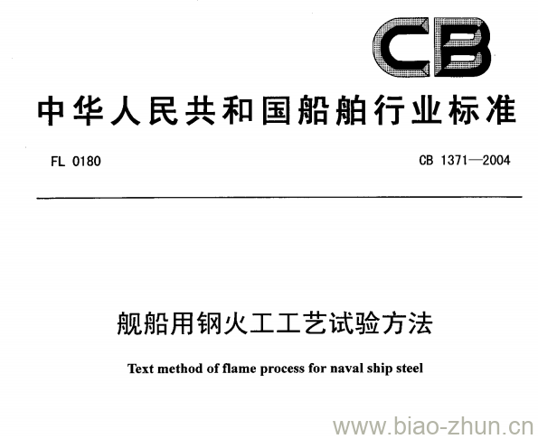 CB 1371-2004 舰船用钢火工工艺试验方法 CB 1371-2004 舰船用钢火工工艺试验方法