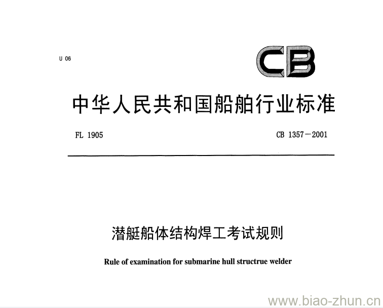 CB 1357-2001 潜艇船体结构焊工考试规则 CB 1357-2001 潜艇船体结构焊工考试规则