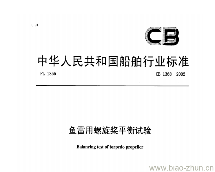 CB 1368-2002 鱼雷用螺旋桨平衡试验 CB 1368-2002 鱼雷用螺旋桨平衡试验
