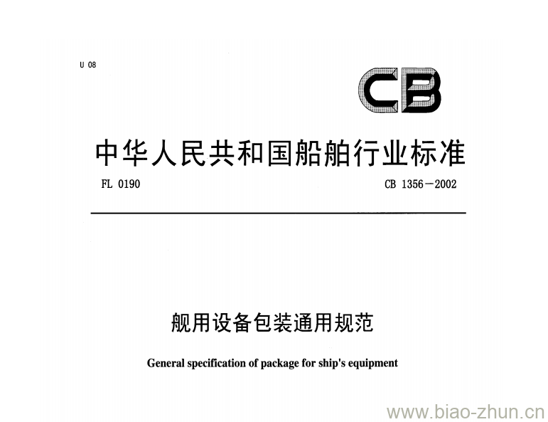 CB 1356-2002 舰用设备包装通用规范 CB 1356-2002 舰用设备包装通用规范