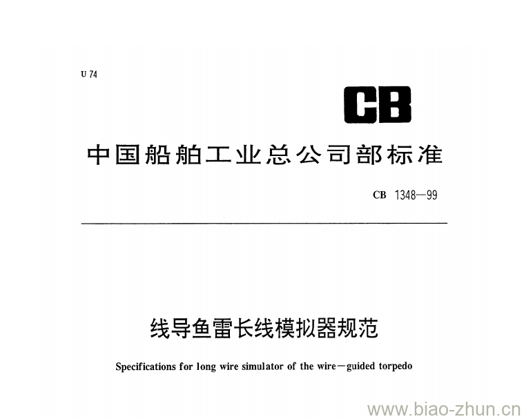 CB 1348-99 线导鱼雷长线模拟器规范 CB 1348-99 线导鱼雷长线模拟器规范