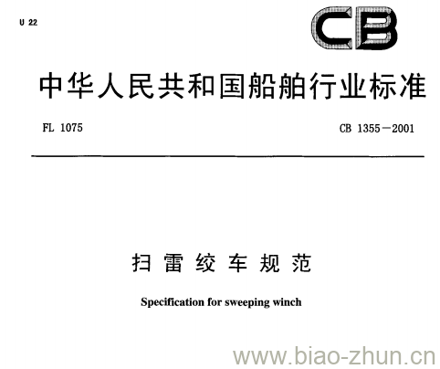 CB 1355-2001 扫雷绞车规范 CB 1355-2001 扫雷绞车规范