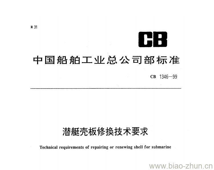 CB 1346-99 潜艇壳板修换技术要求 CB 1346-99 潜艇壳板修换技术要求