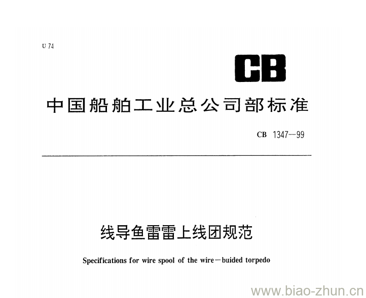 CB 1347-99 线导鱼雷雷上线团规范 CB 1347-99 线导鱼雷雷上线团规范