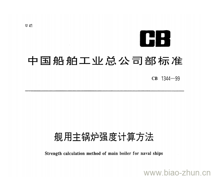 CB 1344-99 舰用主锅炉强度计算方法 CB 1344-99 舰用主锅炉强度计算方法