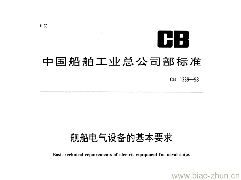 CB 1339-98 舰船电气设备的基本要求 CB 1339-98 舰船电气设备的基本要求