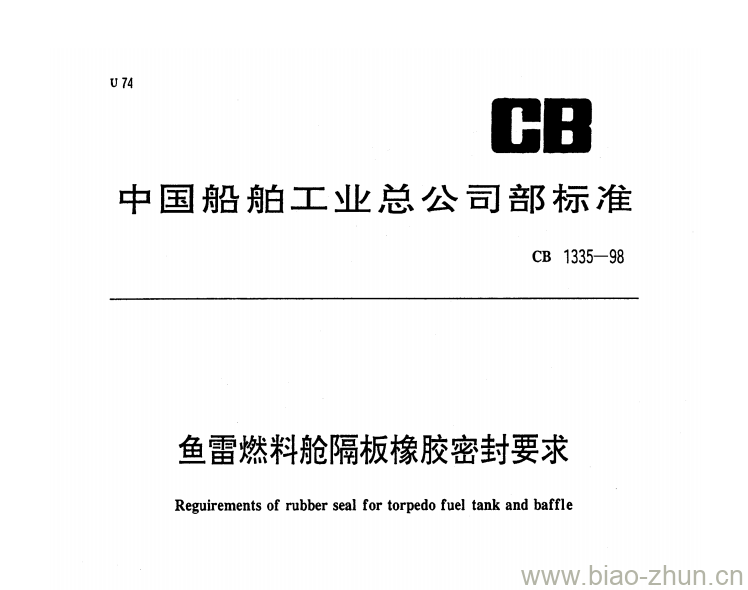 CB 1335-98 鱼雷燃料舱隔板橡胶密封要求 CB 1335-98 鱼雷燃料舱隔板橡胶密封要求