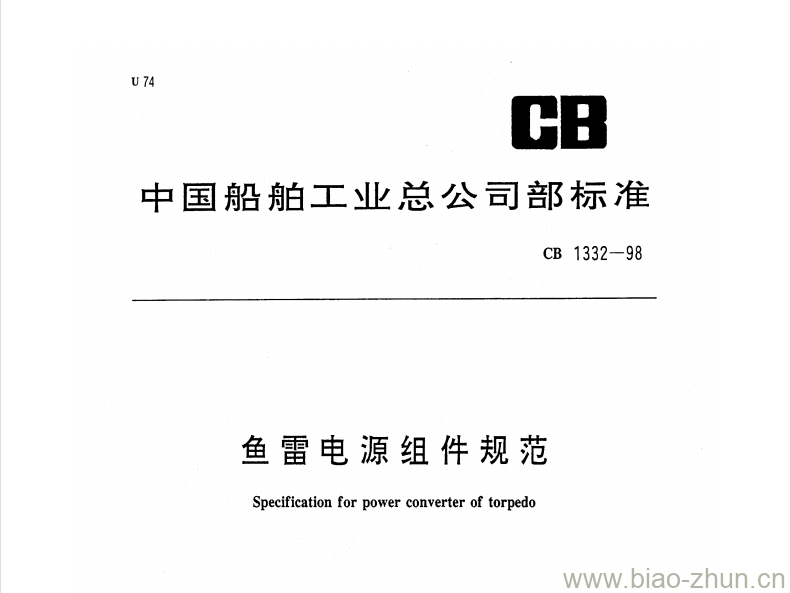 CB 1332-98 鱼雷电源组件规范 CB 1332-98 鱼雷电源组件规范