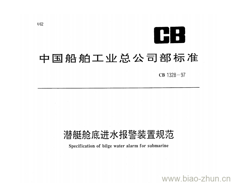 CB 1328-97 潜艇舱底进水报警装置规范 CB 1328-97 潜艇舱底进水报警装置规范