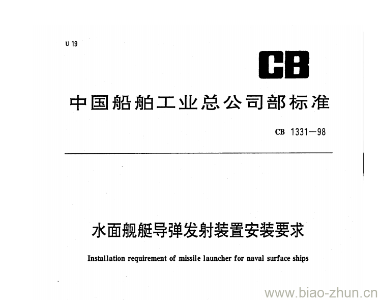CB 1331-98 水面舰艇导弹发射装置安装要求 CB 1331-98 水面舰艇导弹发射装置安装要求
