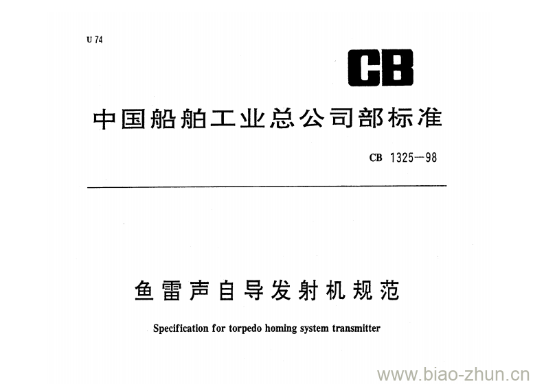 CB 1325-98 鱼雷声自导发射机规范 CB 1325-98 鱼雷声自导发射机规范
