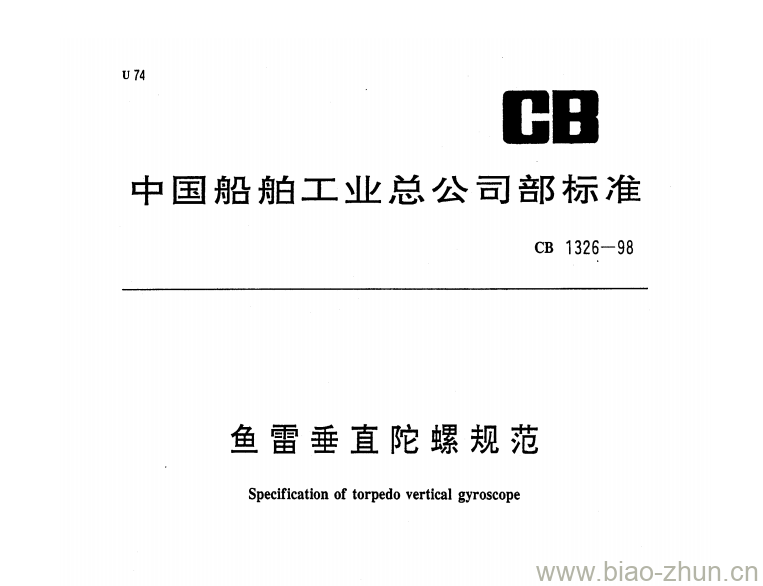 CB 1326-98 鱼雷垂直陀螺规范 CB 1326-98 鱼雷垂直陀螺规范