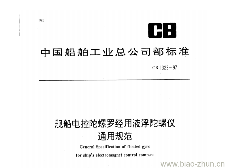 CB 1323-97 舰船电控陀螺罗经用液浮陀螺仪通用规范