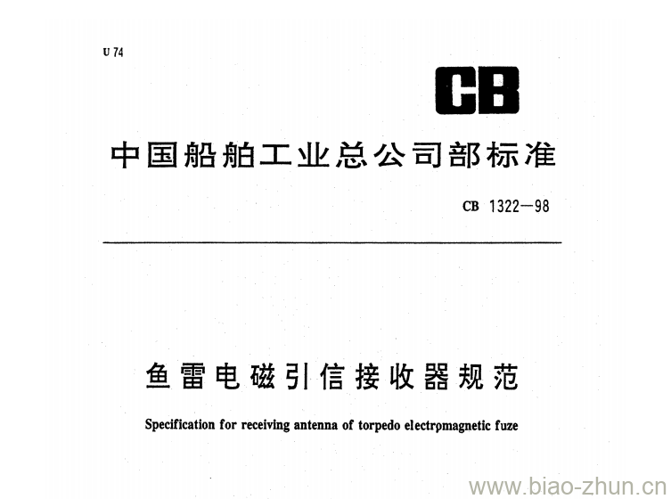 CB 1322-98 鱼雷电磁引信接收器规范 CB 1322-98 鱼雷电磁引信接收器规范
