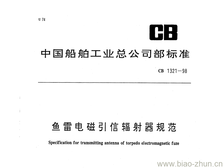 CB 1321-98 鱼雷电磁引信辐射器规范 CB 1321-98 鱼雷电磁引信辐射器规范