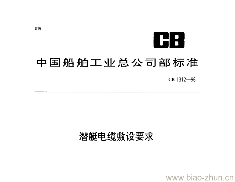 CB 1312-96 潜艇电缆敷设要求 CB 1312-96 潜艇电缆敷设要求