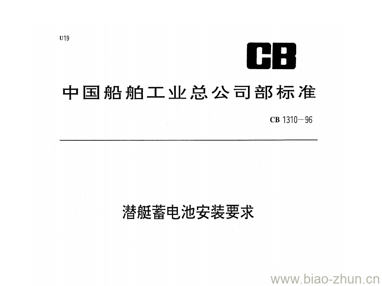 CB 1310-96 潜艇蓄电池安装要求 CB 1310-96 潜艇蓄电池安装要求