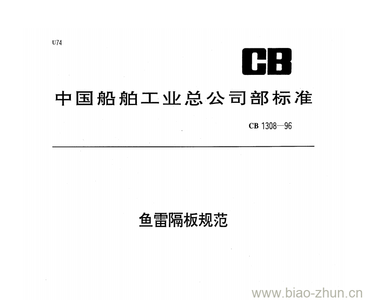 CB 1308-96 鱼雷隔板规范 CB 1308-96 鱼雷隔板规范