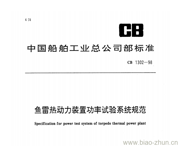 CB 1302-98 鱼雷热动力装置功率试验系统规范 CB 1302-98 鱼雷热动力装置功率试验系统规范
