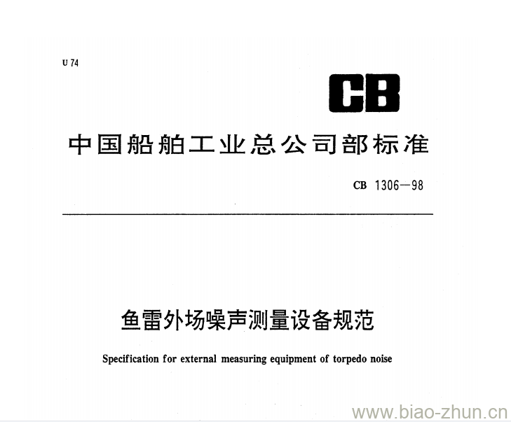 CB 1306-98 鱼雷外场噪声测量设备规范 CB 1306-98 鱼雷外场噪声测量设备规范