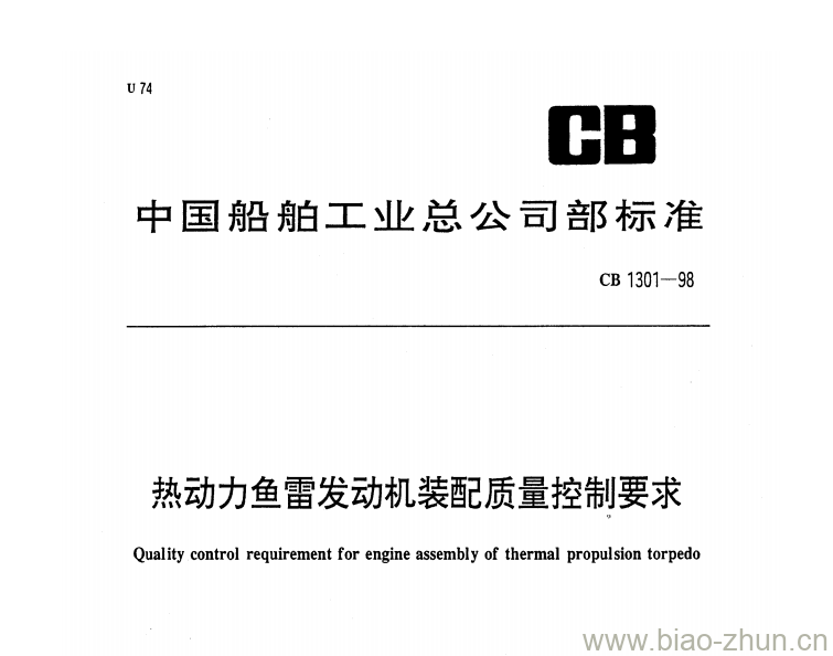 CB 1301-98 热动力鱼雷发动机装配质量控制要求 CB 1301-98 热动力鱼雷发动机装配质量控制要求