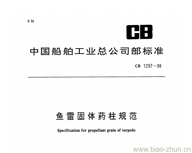 CB 1297-98 鱼雷固体药柱规范 CB 1297-98 鱼雷固体药柱规范