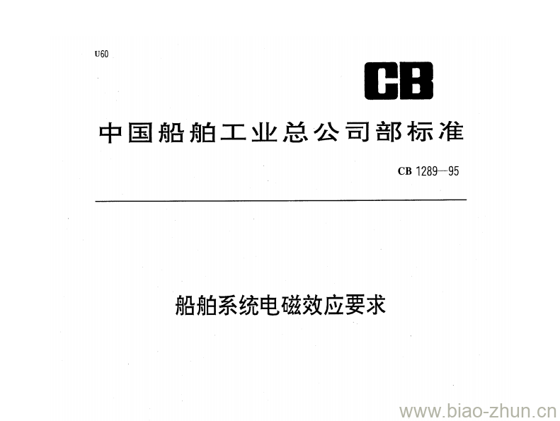 CB 1289-95 船舶系统电磁效应要求 CB 1289-95 船舶系统电磁效应要求