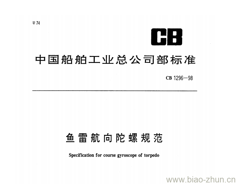 CB 1296-98 鱼雷航向陀螺规范 CB 1296-98 鱼雷航向陀螺规范