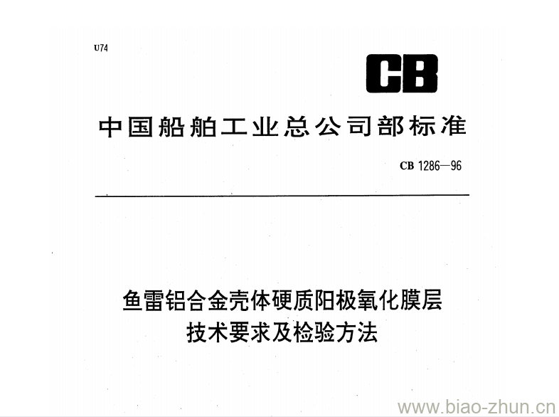CB 1286-96 鱼雷铝合金壳体硬质阳极氧化膜层技术要求及检验方法 CB 1286-96 鱼雷铝合金壳体硬质阳极氧化膜层技术要求及检验方法