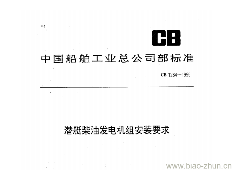 CB 1284-1995 潜艇柴油发电机组安装要求 CB 1284-1995 潜艇柴油发电机组安装要求