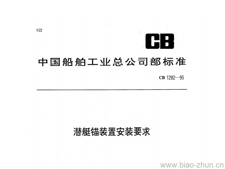 CB 1282-95 潜艇锚装置安装要求 CB 1282-95 潜艇锚装置安装要求